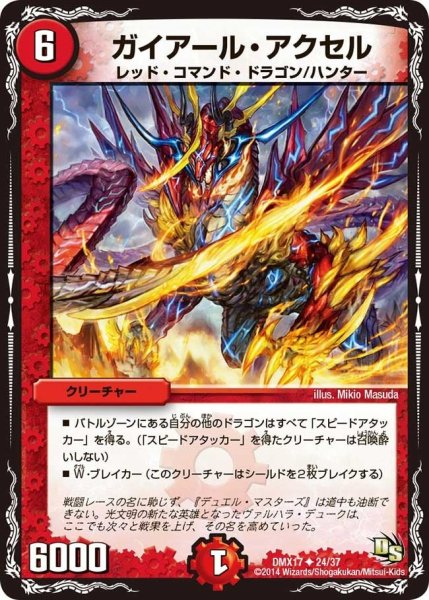 画像1: 【龍の祭典！ドラゴン魂フェス!!】ガイアール・アクセル DMX17_24/37 (1)