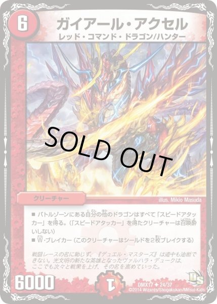 画像1: 【龍の祭典！ドラゴン魂フェス!!】ガイアール・アクセル DMX17_24/37 (1)