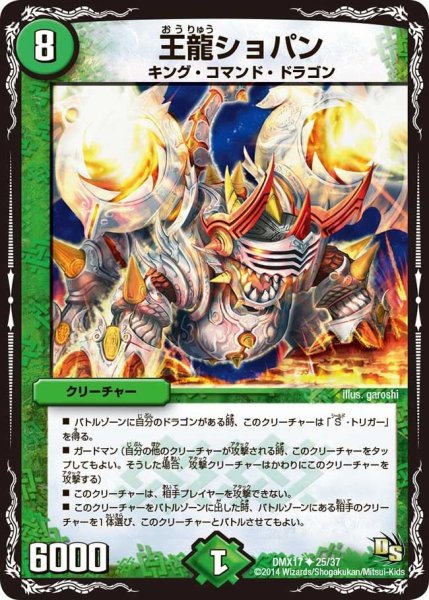 画像1: 【龍の祭典！ドラゴン魂フェス!!】王龍ショパン DMX17_25/37 (1)