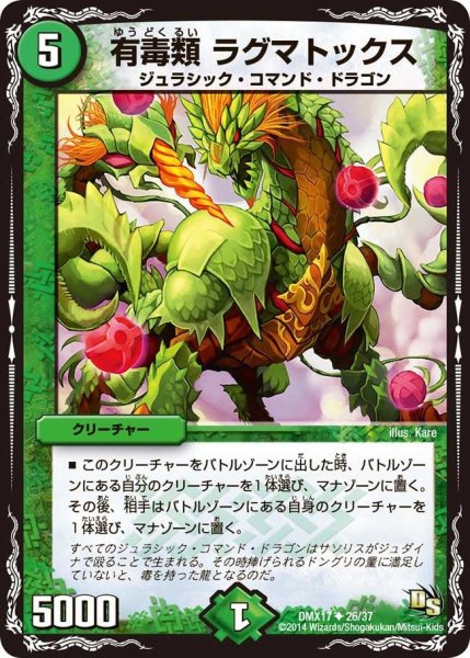 画像1: 【龍の祭典！ドラゴン魂フェス!!】有毒類ラグマトックス DMX17_26/37 (1)