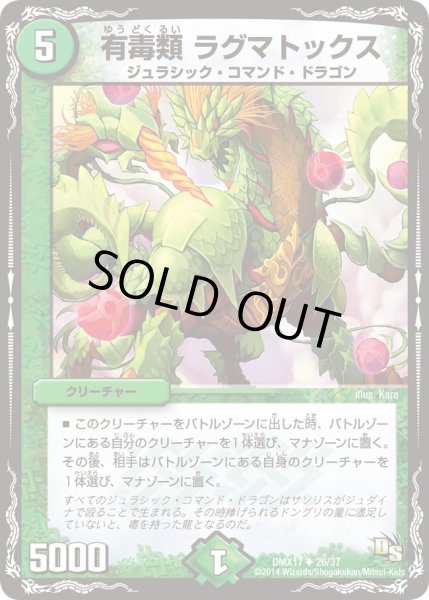 画像1: 【龍の祭典！ドラゴン魂フェス!!】有毒類ラグマトックス DMX17_26/37 (1)