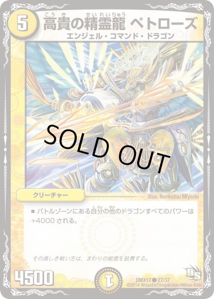 画像1: 【龍の祭典！ドラゴン魂フェス!!】高貴の精霊龍ペトローズ DMX17_27/37 (1)