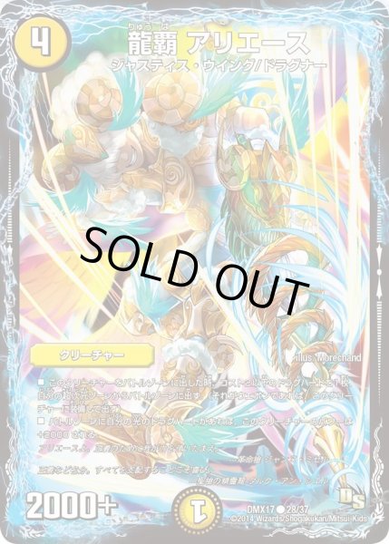 画像1: 【龍の祭典！ドラゴン魂フェス!!】龍覇アリエース DMX17_28/37 (1)