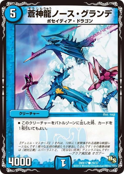 画像1: 【龍の祭典！ドラゴン魂フェス!!】蒼神龍ノース・グランデ DMX17_29/37 (1)
