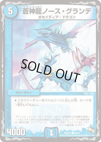 画像1: 【龍の祭典！ドラゴン魂フェス!!】蒼神龍ノース・グランデ DMX17_29/37 (1)