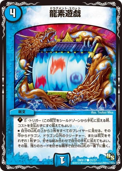画像1: 【龍の祭典！ドラゴン魂フェス!!】龍素遊戯 DMX17_31/37 (1)