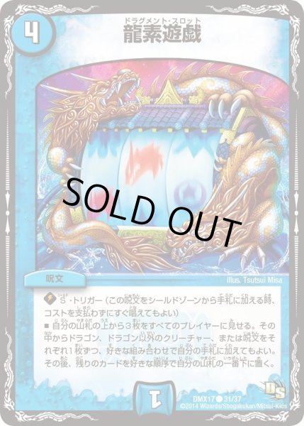 画像1: 【龍の祭典！ドラゴン魂フェス!!】龍素遊戯 DMX17_31/37 (1)