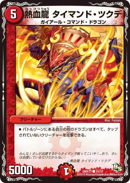 画像1: 【龍の祭典！ドラゴン魂フェス!!】熱血龍タイマンド・ツクデ DMX17_34/37 (1)