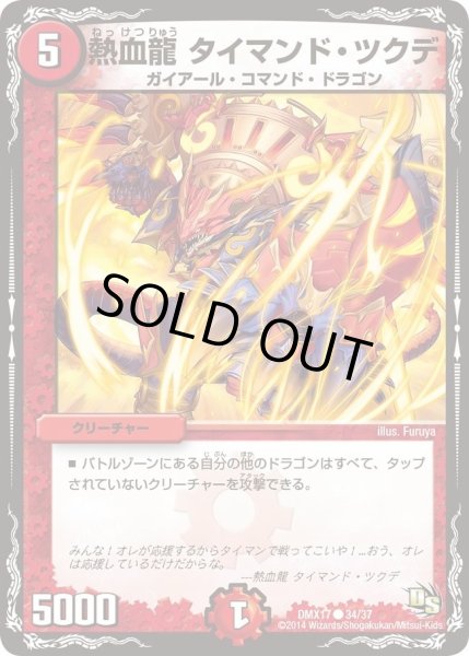 画像1: 【龍の祭典！ドラゴン魂フェス!!】熱血龍タイマンド・ツクデ DMX17_34/37 (1)