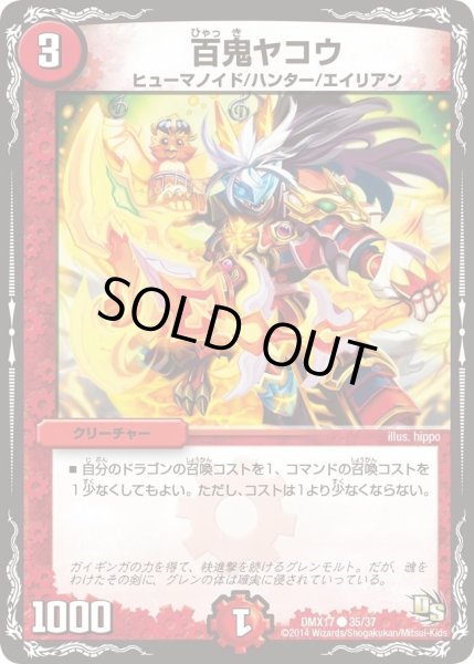 画像1: 【龍の祭典！ドラゴン魂フェス!!】百鬼ヤコウ DMX17_35/37 (1)