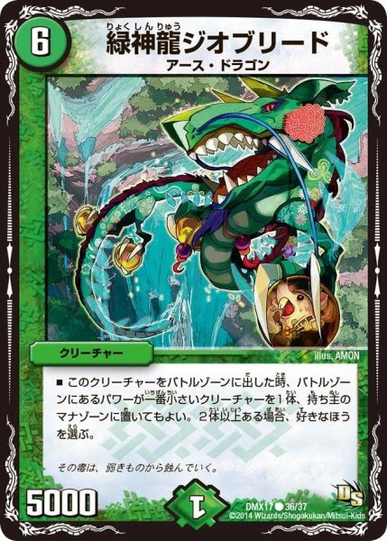 画像1: 【龍の祭典！ドラゴン魂フェス!!】緑神龍ジオブリード DMX17_36/37 (1)