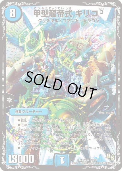 画像1: 【龍の祭典！ドラゴン魂フェス!!】甲型龍帝式キリコ? DMX17_S1/S3 (1)