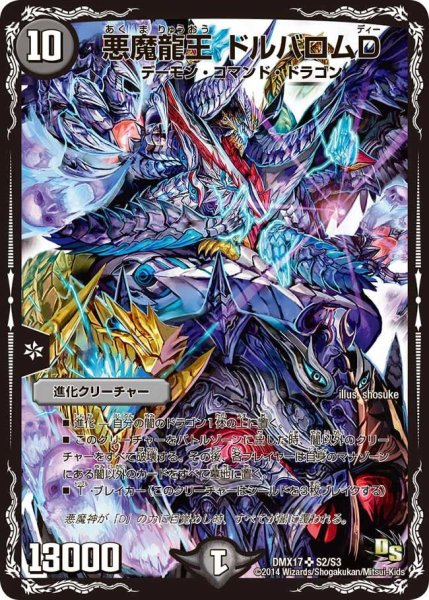 画像1: 【龍の祭典！ドラゴン魂フェス!!】悪魔龍王ドルバロムD DMX17_S2/S3 (1)