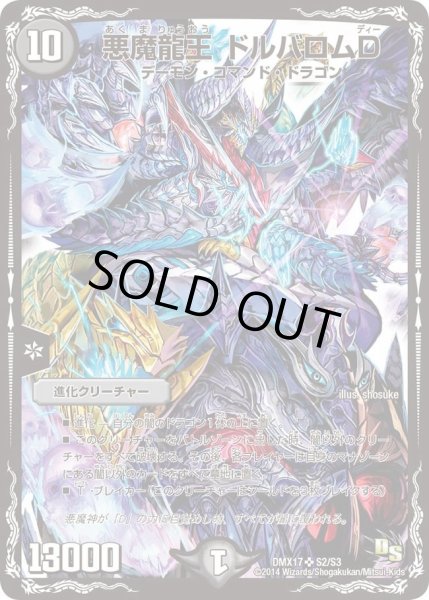画像1: 【龍の祭典！ドラゴン魂フェス!!】悪魔龍王ドルバロムD DMX17_S2/S3 (1)