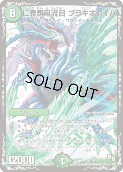 画像1: 【龍の祭典！ドラゴン魂フェス!!】仁義類鬼流目ブラキオヤイバ DMX17_S3/S3 (1)