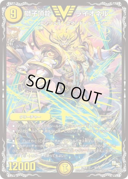 画像1: 【龍の祭典！ドラゴン魂フェス!!】獅子頂龍ライオネル DMX17_V1/V2 (1)