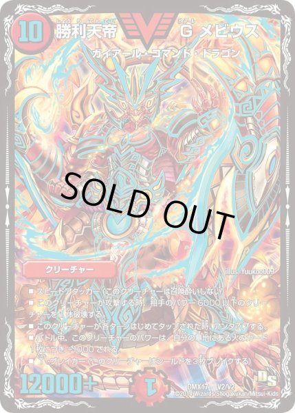 画像1: 【龍の祭典！ドラゴン魂フェス!!】勝利天帝Gメビウス DMX17_V2/V2 (1)