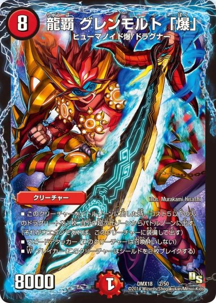 画像1: 【三段変形！龍解オールスターズ】龍覇グレンモルト「爆」 DMX18_2/50 (1)