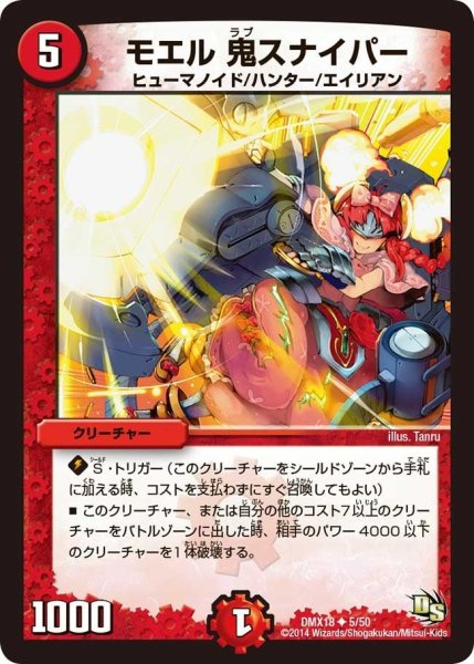 画像1: 【三段変形！龍解オールスターズ】モエル鬼スナイパー DMX18_5/50 (1)