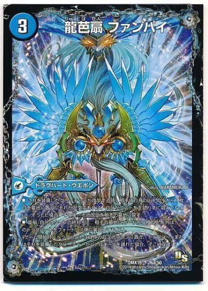 画像1: 【三段変形！龍解オールスターズ】龍芭扇ファンパイ/龍脈空船トンナンシャーペ/亜空艦ダイスーシドラ DMX18_26/50 (1)