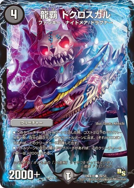 画像1: 【三段変形！龍解オールスターズ】龍覇ドクロスカル DMX18_39/50 (1)