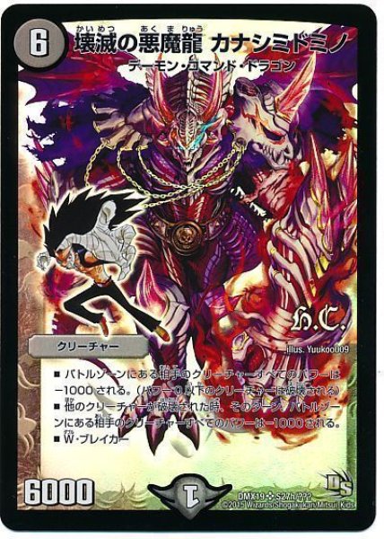 画像1: 【スーパーレア100%パック】壊滅の悪魔龍カナシミドミノ DMX19_S27h/??? (1)