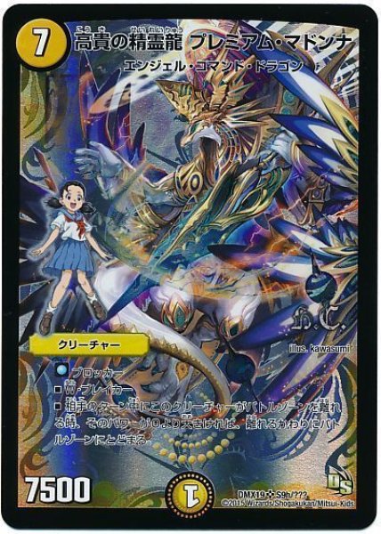 画像1: 【スーパーレア100%パック】高貴の精霊龍プレミアム・マドンナ DMX19_S9h/??? (1)