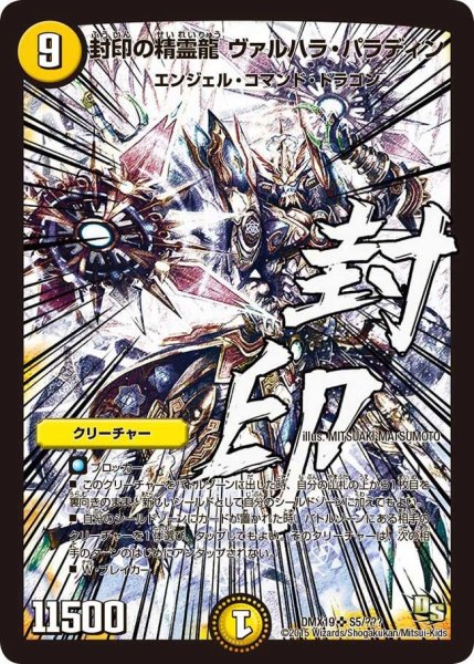 画像1: 【スーパーレア100%パック】封印の精霊龍ヴァルハラ・パラディン DMX19_S5/??? (1)