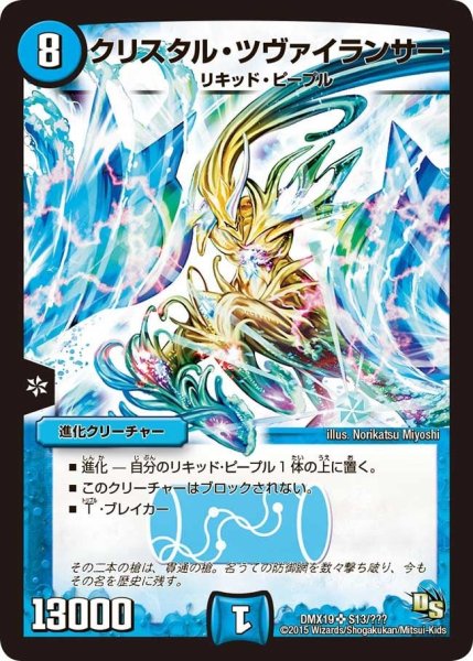 画像1: 【スーパーレア100%パック】クリスタル・ツヴァイランサー DMX19_S13/??? (1)