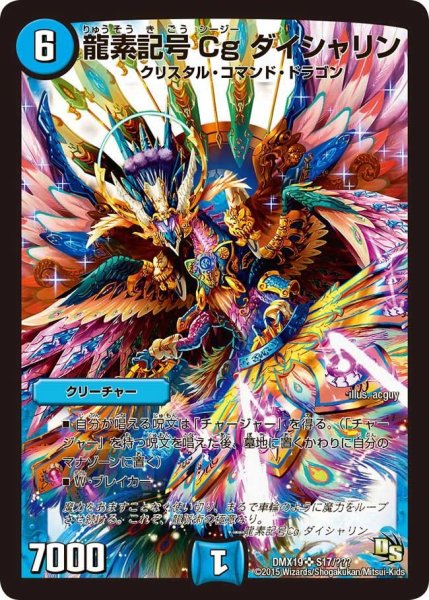 画像1: 【スーパーレア100%パック】龍素記号Cgダイシャリン DMX19_S17/??? (1)