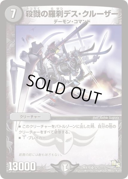 画像1: 【スーパーレア100%パック】殺戮の羅刹デス・クルーザー DMX19_S25/??? (1)