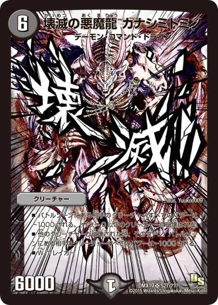 画像1: 【スーパーレア100%パック】壊滅の悪魔龍カナシミドミノ DMX19_S27/??? (1)