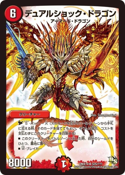 画像1: 【スーパーレア100%パック】デュアルショック・ドラゴン DMX19_S35/??? (1)