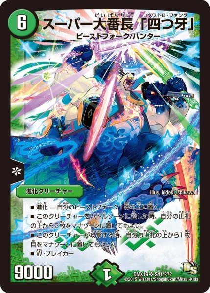 画像1: 【スーパーレア100%パック】スーパー大番長「四つ牙」 DMX19_S41/??? (1)