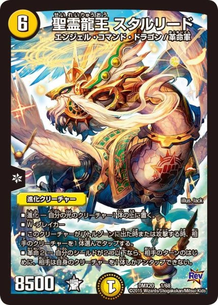 画像1: 【デッキ一撃完成!! デュエマックス160 〜革命＆侵略〜】聖霊龍王スタルリード DMX20_1/68 (1)