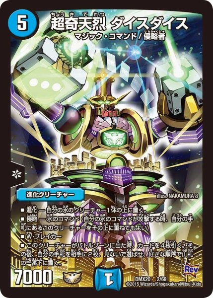 画像1: 【デッキ一撃完成!! デュエマックス160 〜革命＆侵略〜】超奇天烈ダイスダイス DMX20_2/68 (1)