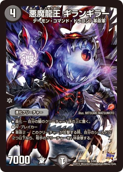 画像1: 【デッキ一撃完成!! デュエマックス160 〜革命＆侵略〜】悪魔龍王ギランギラー DMX20_3/68 (1)