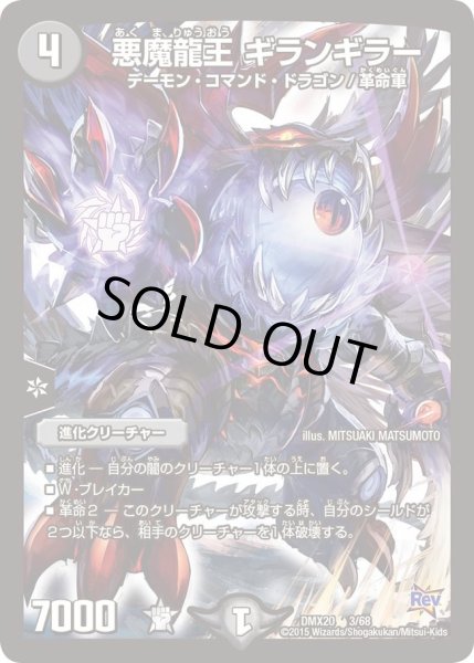 画像1: 【デッキ一撃完成!! デュエマックス160 〜革命＆侵略〜】悪魔龍王ギランギラー DMX20_3/68 (1)