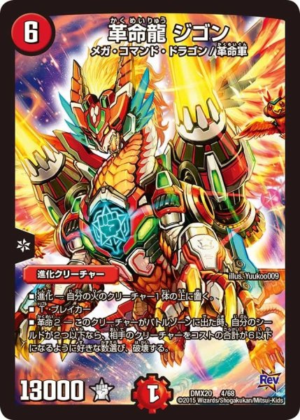 画像1: 【デッキ一撃完成!! デュエマックス160 〜革命＆侵略〜】革命龍ジゴン DMX20_4/68 (1)