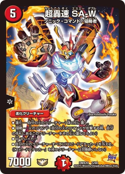 画像1: 【デッキ一撃完成!! デュエマックス160 〜革命＆侵略〜】超轟速SA-W DMX20_5/68 (1)