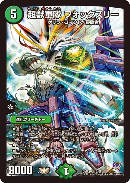 画像1: 【デッキ一撃完成!! デュエマックス160 〜革命＆侵略〜】超獣軍隊フォックスリー DMX20_6/68 (1)