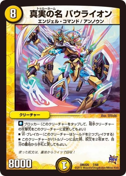 画像1: 【デッキ一撃完成!! デュエマックス160 〜革命＆侵略〜】真実の名バウライオン DMX20_7/68 (1)