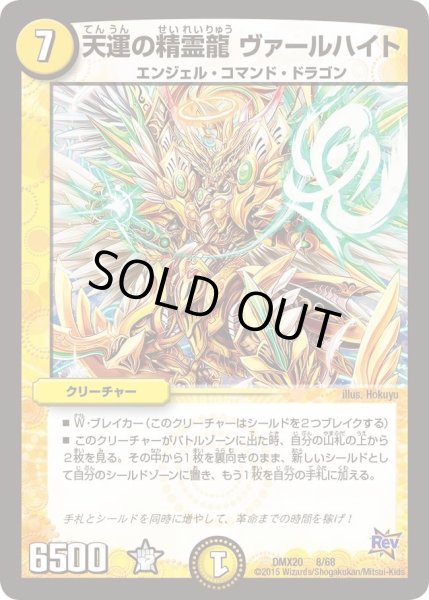 画像1: 【デッキ一撃完成!! デュエマックス160 〜革命＆侵略〜】天運の精霊龍ヴァールハイト DMX20_8/68 (1)