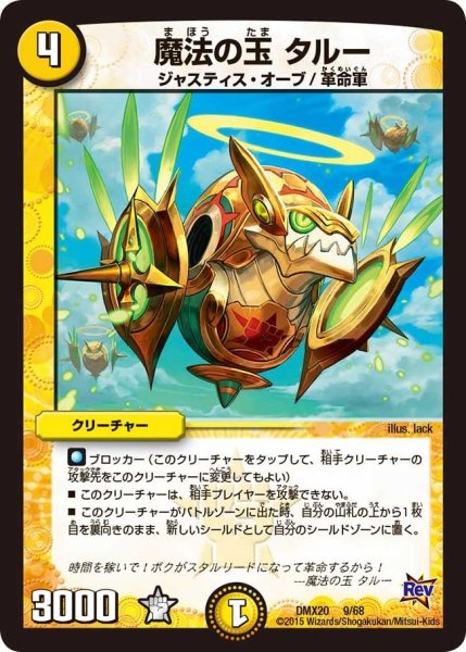 画像1: 【デッキ一撃完成!! デュエマックス160 〜革命＆侵略〜】魔法の玉タルー DMX20_9/68 (1)