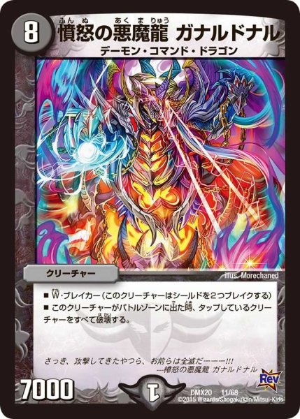 画像1: 【デッキ一撃完成!! デュエマックス160 〜革命＆侵略〜】憤怒の悪魔龍ガナルドナル DMX20_11/68 (1)