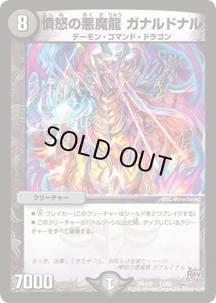 画像1: 【デッキ一撃完成!! デュエマックス160 〜革命＆侵略〜】憤怒の悪魔龍ガナルドナル DMX20_11/68 (1)