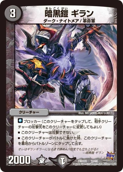 画像1: 【デッキ一撃完成!! デュエマックス160 〜革命＆侵略〜】暗黒鎧ギラン DMX20_12/68 (1)