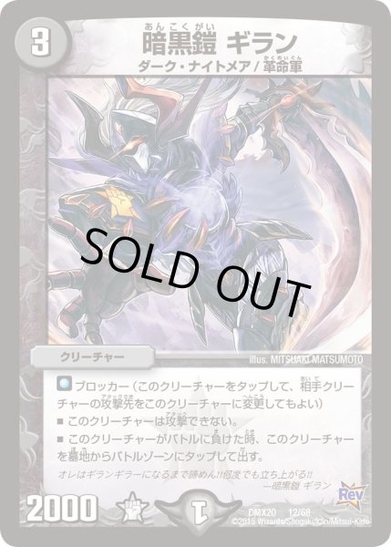 画像1: 【デッキ一撃完成!! デュエマックス160 〜革命＆侵略〜】暗黒鎧ギラン DMX20_12/68 (1)