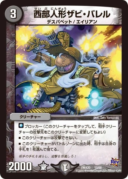 画像1: 【デッキ一撃完成!! デュエマックス160 〜革命＆侵略〜】西部人形ザビ・バレル DMX20_13/68 (1)