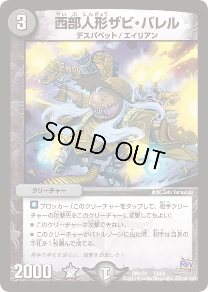 画像1: 【デッキ一撃完成!! デュエマックス160 〜革命＆侵略〜】西部人形ザビ・バレル DMX20_13/68 (1)